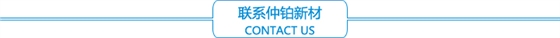 聯(lián)系仲鉑新材